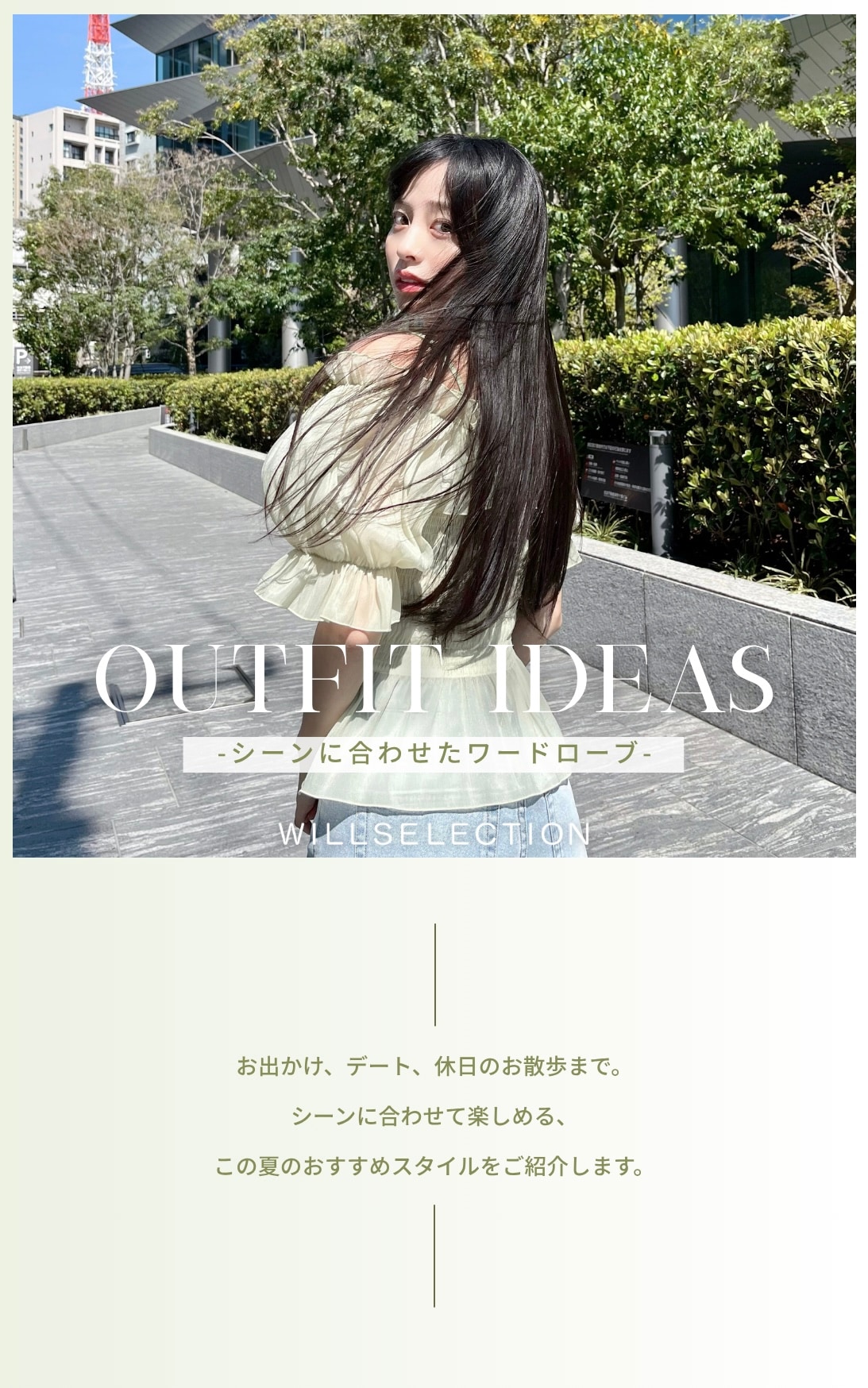 WILLSELECTION シーン別コーデ紹介 OUTFIT IDEAS