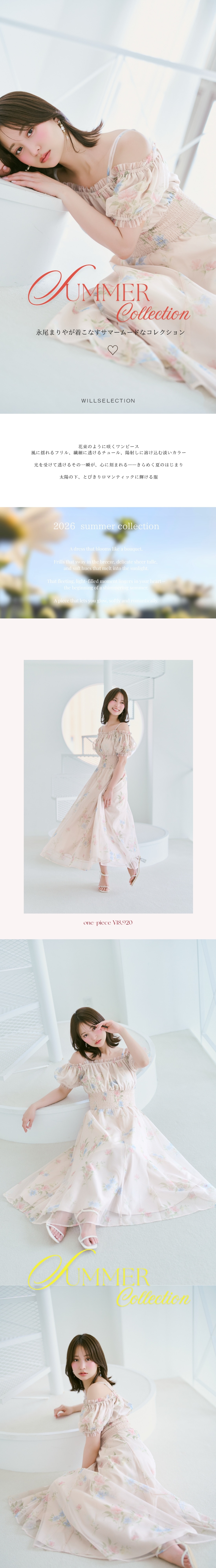 WILLSELECTION　SUMMER COLLECTION 永尾まりやが着こなす最新LOOK BOOK