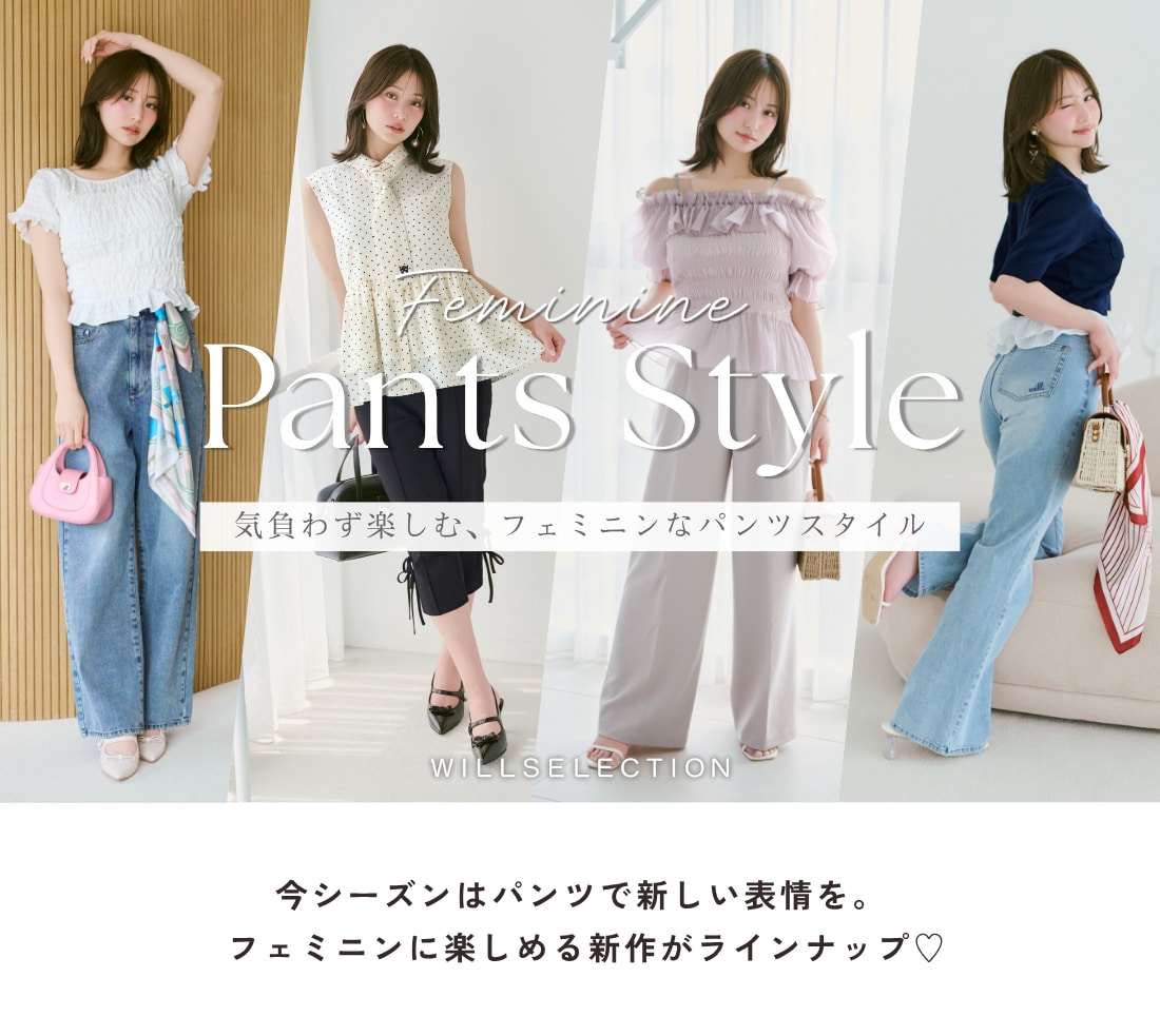 WILLSELECTION ワイドパンツ・スラックスなど美脚見えする最旬パンツ特集