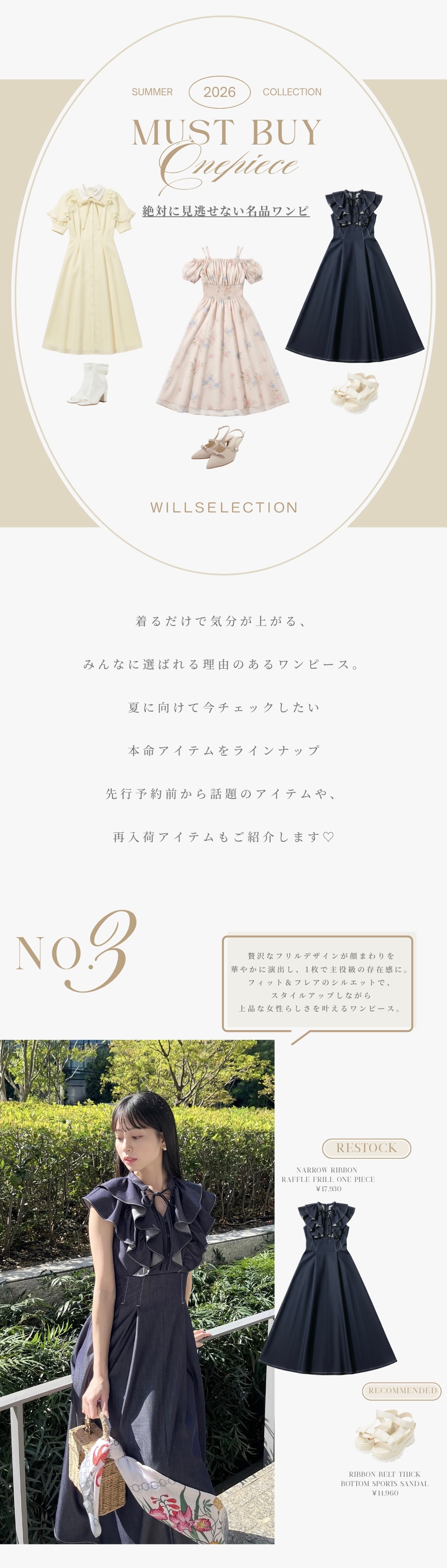 WILLSELECTION 名品ワンピース特集