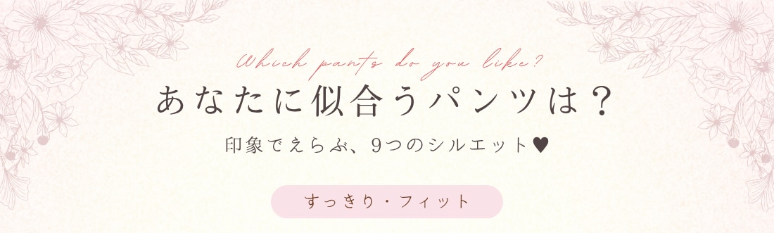 あなたに似合うパンツは