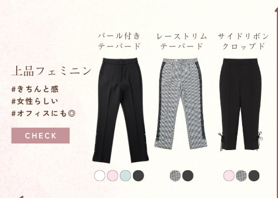 上品フェミニン