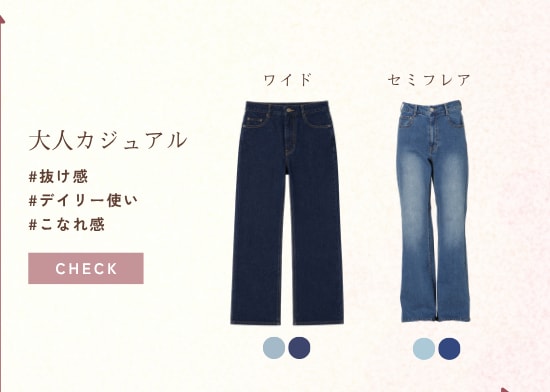 大人カジュアル