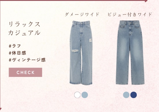 リラックスカジュアル