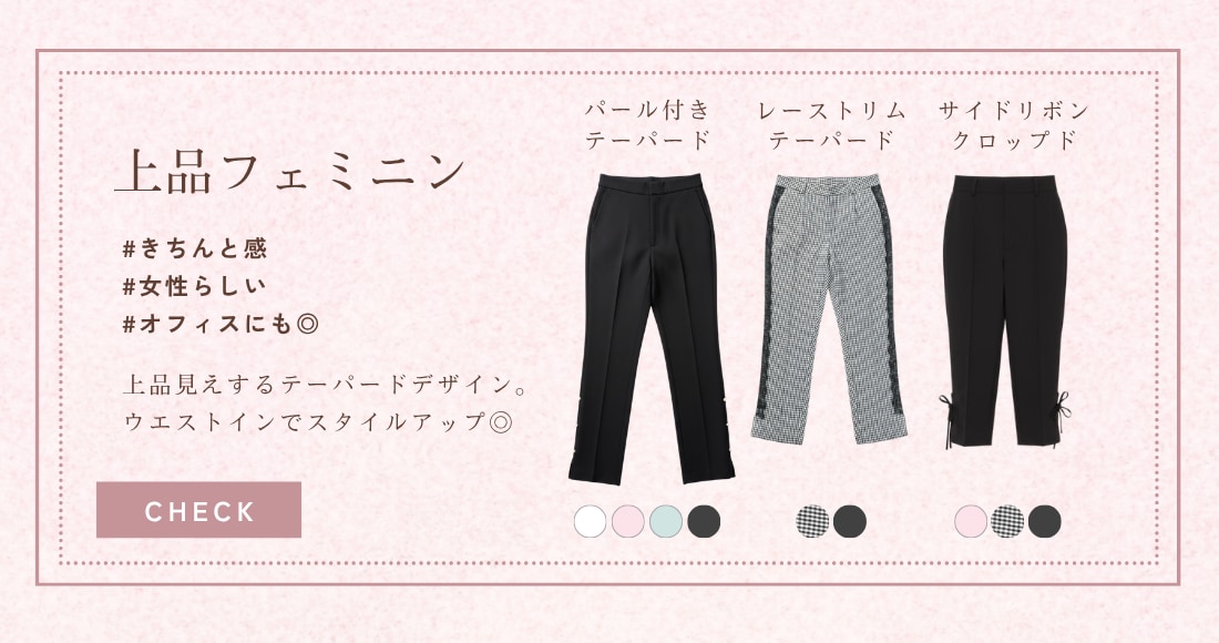 上品フェミニン