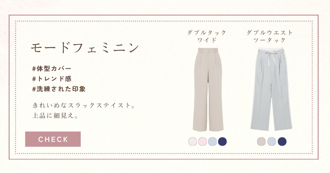 モードフェミニン