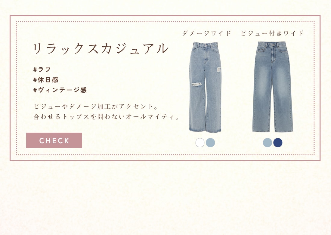 リラックスカジュアル