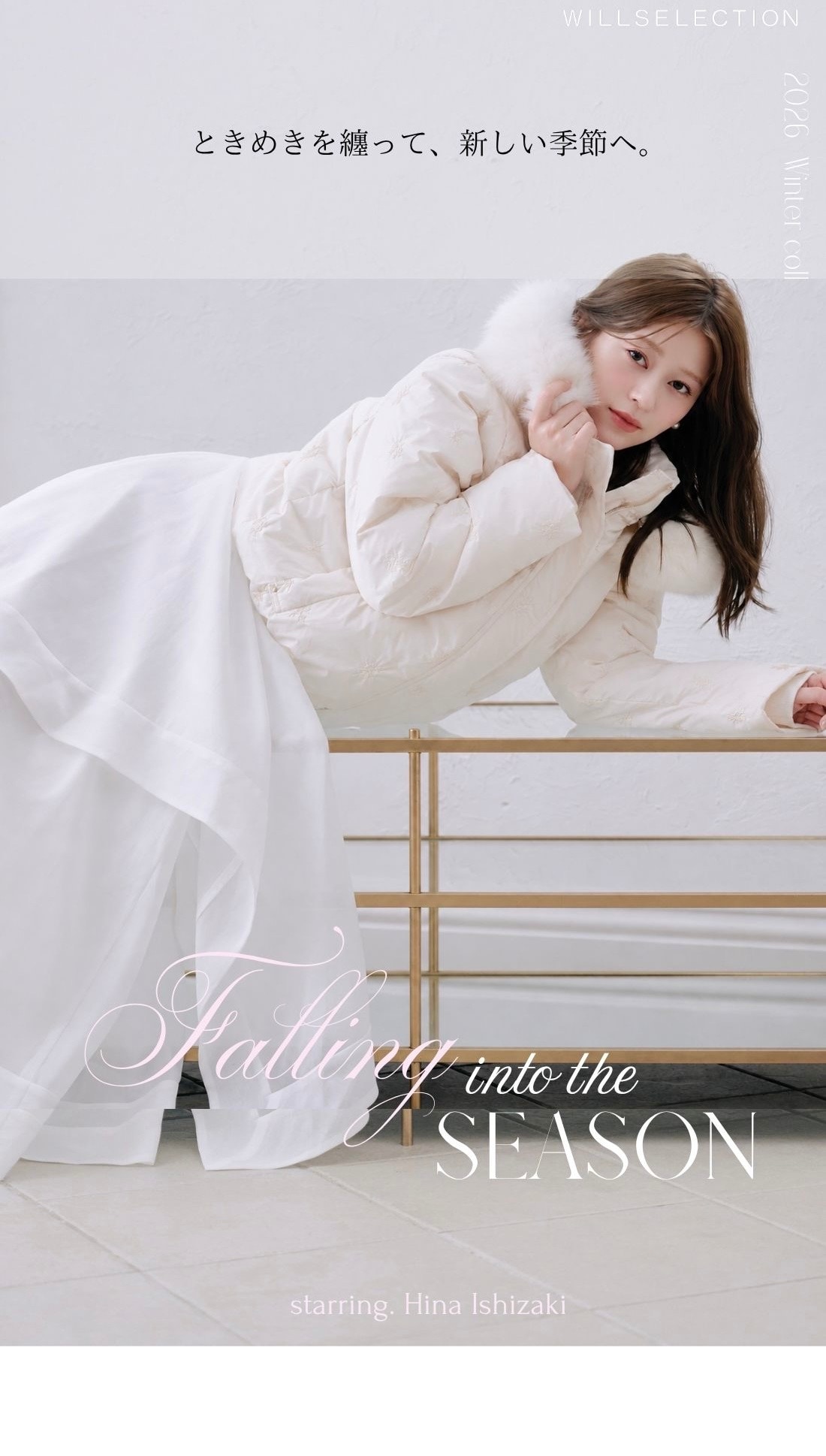 Falling into the SEASON 石崎日梨が着こなす WILLSELECTION 最新LOOK