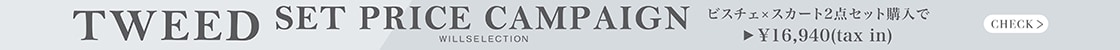 ツイードセット