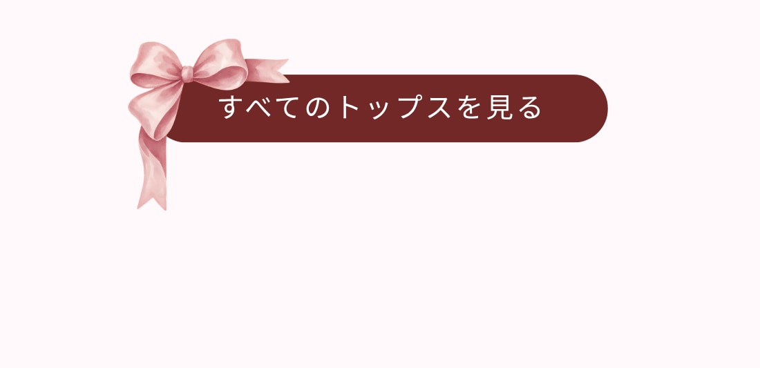 すべてのトップスを見る