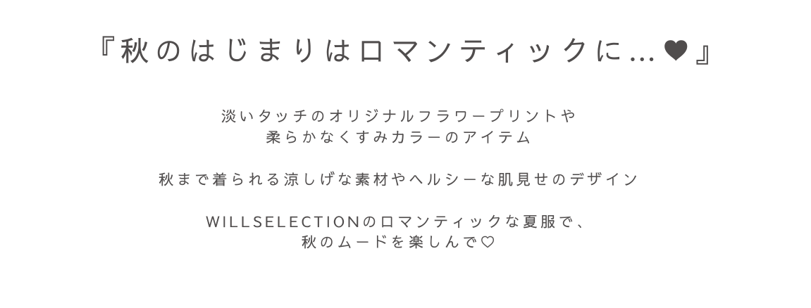 WILLSELECTION ウィルセレクション ROMANTIC LAST SUMMER