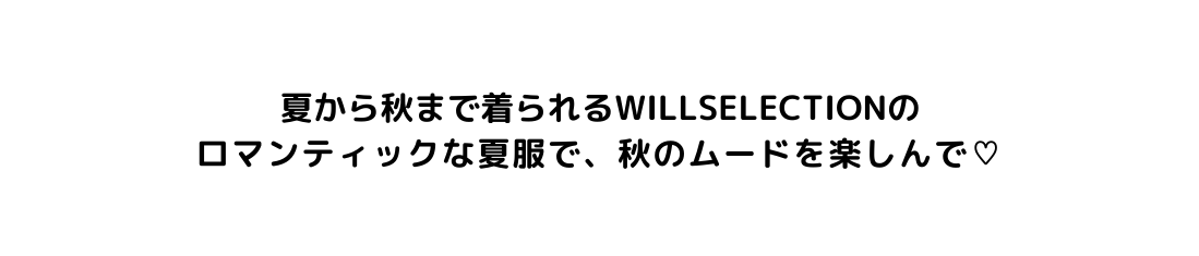 willselection ウィルセレクション 2023 JULY LOOK